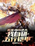 美漫:我!明界维度领主