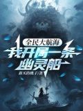 全民大航海,我开局一条幽灵船txt