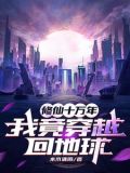 修仙十万年,我竟穿越回地球(水木清阳)