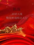 抗战百团大战精锐野战师出太行小说