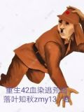 重生之逃荒路