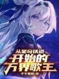 从星穹铁道开始的万界歌王小说TXT下载