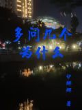 多问几个为什么是什么理论