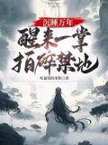 沉睡万年,醒来一掌拍碎禁地!图片封面