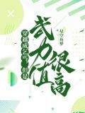 穿越成乞丐的修真小说
