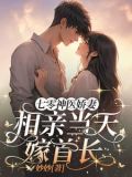 七零认亲,我有三个首长舅舅(妙妙)