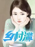 乡村滥土根与月香的小说