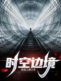 时空边境闯关3-10攻略