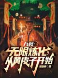 九叔:求稳,只想娶妻过日子笔趣阁