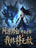 网游修仙游戏小说排行榜
