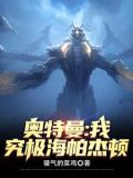 奥特曼:我,究极海帕杰顿小说免费阅读