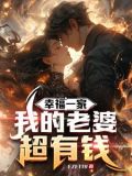 软饭硬吃:我的老婆是首富千金