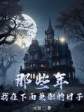 那些年,我在下面兼职的日子TXT