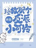 快穿:这是什么,反派!亲一口by山不语十二