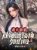 诸天游历