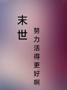《末世奋斗进行时》