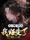为了魔王,我说不定连女儿都能干掉