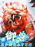 用御兽战斗的小说
