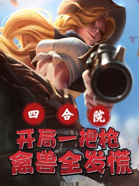 四合院:开局一把枪,禽兽全发慌 列表