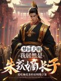 穿越大明朱标小说