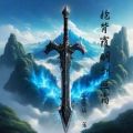 藏剑谷柳子微小说