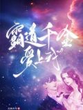 霸道千金爱上街头混混小说