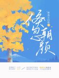 倏忽朝颜 柳逸尘的猫