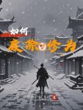 仙侠:如何废除自己的修为呢