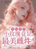 星际兽世:小玫瑰竟是最美雌性! 笔趣阁