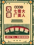 七零大厂美人爆改反派崽