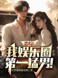 娱乐恋爱综艺小说