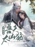 穿越兽世:兽夫太凶猛 夜慕千度