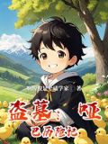 盗墓:哑巴历险记 嗑学家