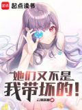 她们又不是我带坏的!