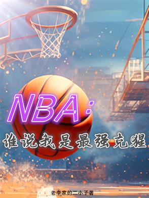 的克星是谁