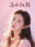 滴水红颜小说