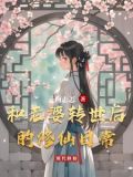 重生日常修仙几个老婆