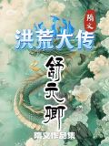 洪荒之元释