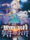 崩坏三:想摆烂的我条件不允许txt