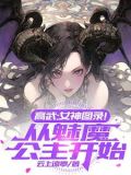 高武单女主小说