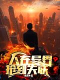 人在异界抢到失联