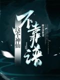 这个神仙有点txt