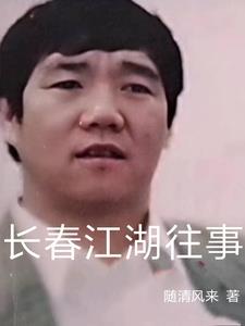 长春江湖往事有声小说