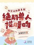 好孕雌性超香软,绝嗣兽人揽腰吻 目录