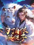大明世家子全文在线阅读