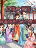 红楼世界:我夺舍了贾瑚