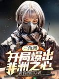 三角洲有多可怕