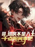 哥,塌房不是入土,干点阳间事吧小说
