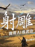 射雕,我用ai练武功