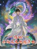 天火开局,凌驾三界四洲的小说